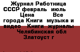 Журнал Работница СССР февраль, июль 1958 › Цена ­ 500 - Все города Книги, музыка и видео » Книги, журналы   . Челябинская обл.,Златоуст г.